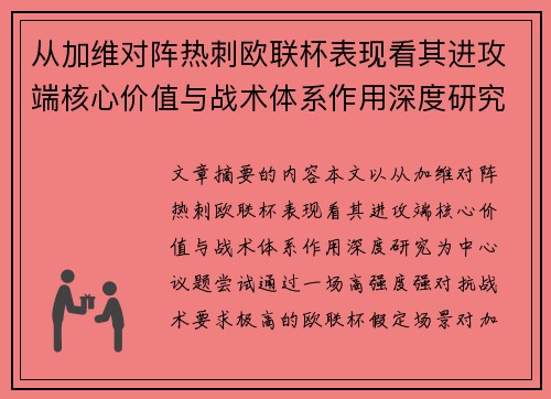 从加维对阵热刺欧联杯表现看其进攻端核心价值与战术体系作用深度研究