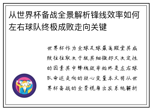 从世界杯备战全景解析锋线效率如何左右球队终极成败走向关键