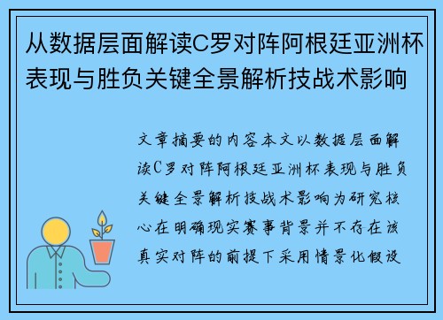 从数据层面解读C罗对阵阿根廷亚洲杯表现与胜负关键全景解析技战术影响