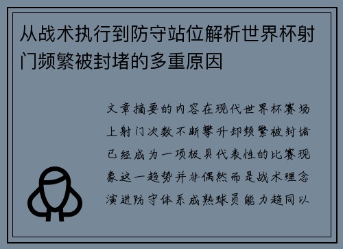 从战术执行到防守站位解析世界杯射门频繁被封堵的多重原因