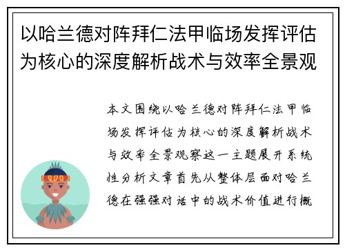 以哈兰德对阵拜仁法甲临场发挥评估为核心的深度解析战术与效率全景观察
