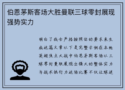 伯恩茅斯客场大胜曼联三球零封展现强势实力