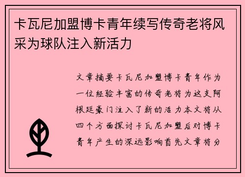 卡瓦尼加盟博卡青年续写传奇老将风采为球队注入新活力