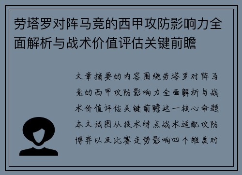 劳塔罗对阵马竞的西甲攻防影响力全面解析与战术价值评估关键前瞻