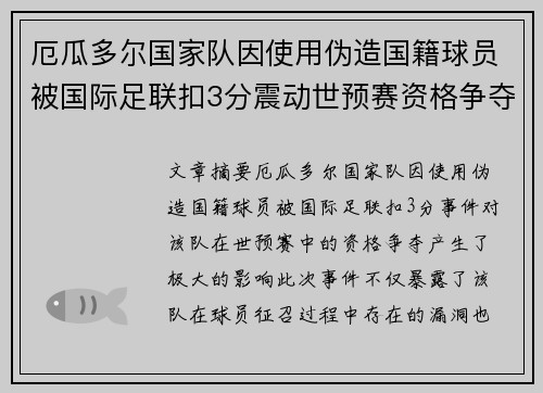 厄瓜多尔国家队因使用伪造国籍球员被国际足联扣3分震动世预赛资格争夺 厄瓜多尔国家队因使用伪造国籍球员被国际足联扣3分震动世预赛资格争夺