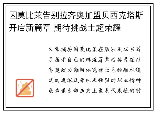 因莫比莱告别拉齐奥加盟贝西克塔斯开启新篇章 期待挑战土超荣耀