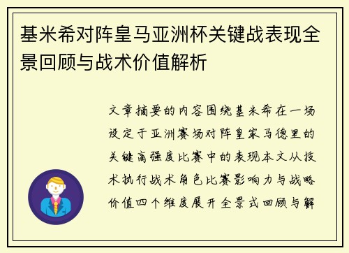 基米希对阵皇马亚洲杯关键战表现全景回顾与战术价值解析 基米希对阵皇马亚洲杯关键战表现全景回顾与战术价值解析