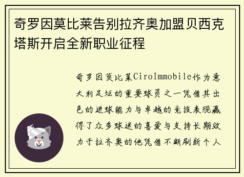 奇罗因莫比莱告别拉齐奥加盟贝西克塔斯开启全新职业征程