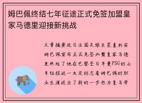 姆巴佩终结七年征途正式免签加盟皇家马德里迎接新挑战