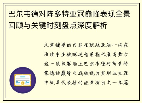 巴尔韦德对阵多特亚冠巅峰表现全景回顾与关键时刻盘点深度解析