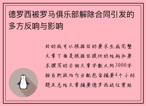 德罗西被罗马俱乐部解除合同引发的多方反响与影响