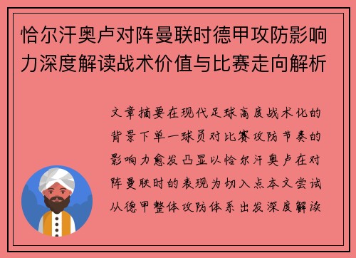 恰尔汗奥卢对阵曼联时德甲攻防影响力深度解读战术价值与比赛走向解析