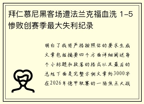 拜仁慕尼黑客场遭法兰克福血洗 1-5惨败创赛季最大失利纪录