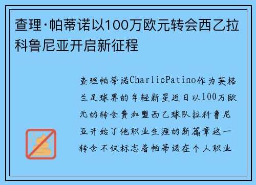 查理·帕蒂诺以100万欧元转会西乙拉科鲁尼亚开启新征程 查理·帕蒂诺以100万欧元转会西乙拉科鲁尼亚开启新征程