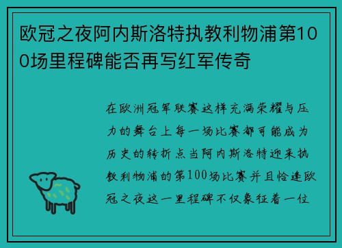欧冠之夜阿内斯洛特执教利物浦第100场里程碑能否再写红军传奇