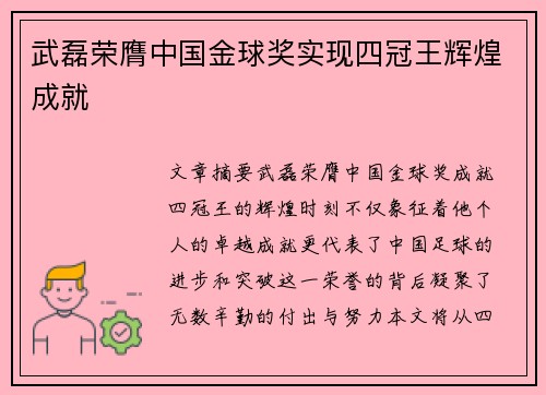 武磊荣膺中国金球奖实现四冠王辉煌成就