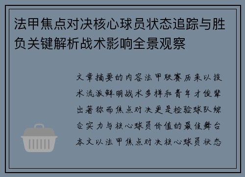 法甲焦点对决核心球员状态追踪与胜负关键解析战术影响全景观察
