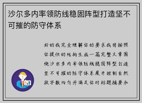 沙尔多内率领防线稳固阵型打造坚不可摧的防守体系