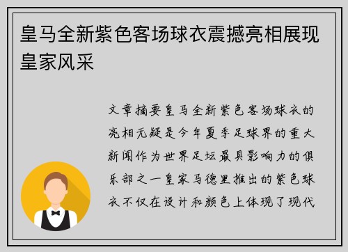 皇马全新紫色客场球衣震撼亮相展现皇家风采