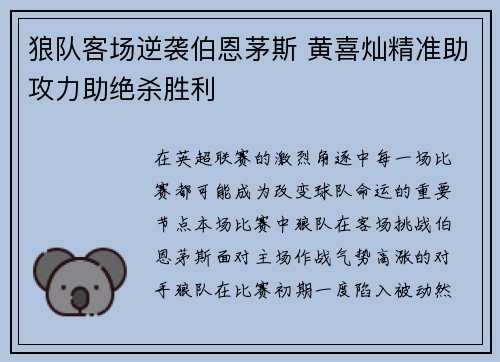 狼队客场逆袭伯恩茅斯 黄喜灿精准助攻力助绝杀胜利