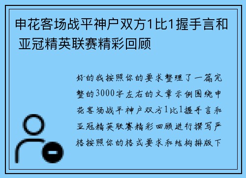 申花客场战平神户双方1比1握手言和 亚冠精英联赛精彩回顾
