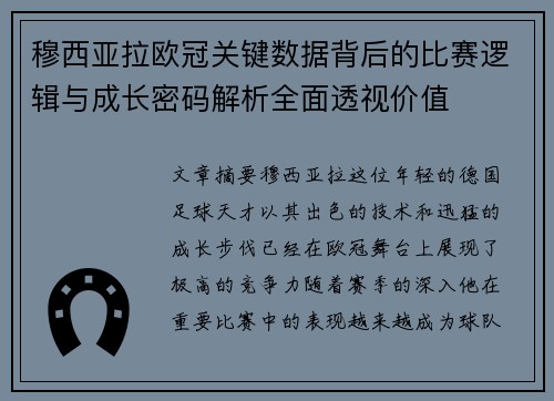 穆西亚拉欧冠关键数据背后的比赛逻辑与成长密码解析全面透视价值