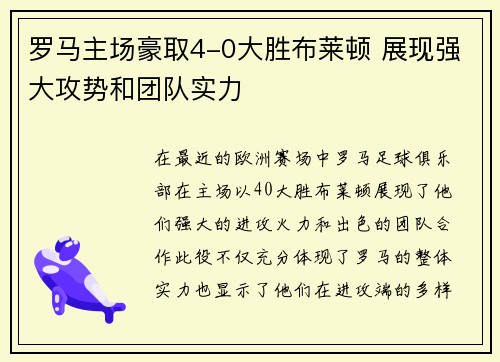 罗马主场豪取4-0大胜布莱顿 展现强大攻势和团队实力