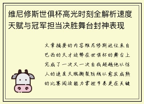 维尼修斯世俱杯高光时刻全解析速度天赋与冠军担当决胜舞台封神表现