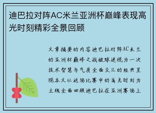 迪巴拉对阵AC米兰亚洲杯巅峰表现高光时刻精彩全景回顾