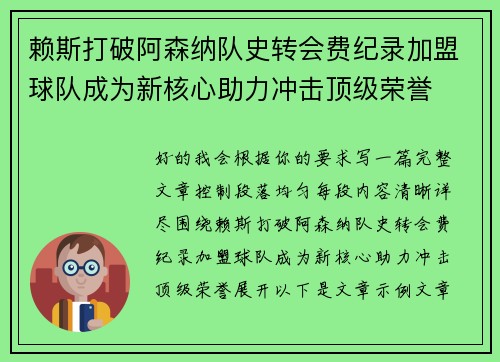 赖斯打破阿森纳队史转会费纪录加盟球队成为新核心助力冲击顶级荣誉 赖斯打破阿森纳队史转会费纪录加盟球队成为新核心助力冲击顶级荣誉
