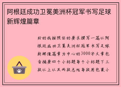 阿根廷成功卫冕美洲杯冠军书写足球新辉煌篇章 阿根廷成功卫冕美洲杯冠军书写足球新辉煌篇章