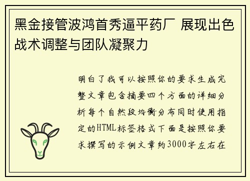 黑金接管波鸿首秀逼平药厂 展现出色战术调整与团队凝聚力
