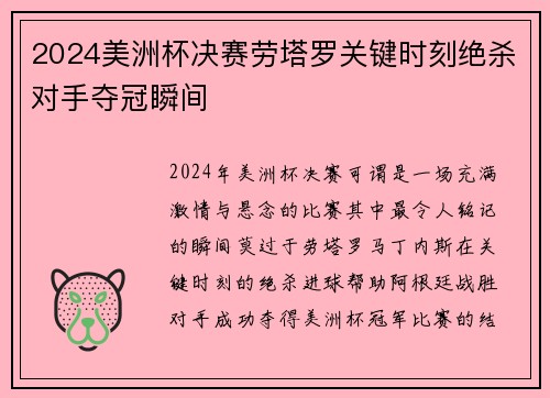 2024美洲杯决赛劳塔罗关键时刻绝杀对手夺冠瞬间