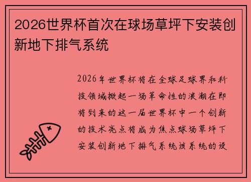 2026世界杯首次在球场草坪下安装创新地下排气系统