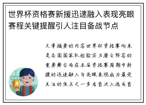 世界杯资格赛新援迅速融入表现亮眼赛程关键提醒引人注目备战节点