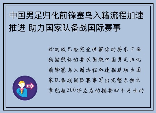 中国男足归化前锋塞鸟入籍流程加速推进 助力国家队备战国际赛事