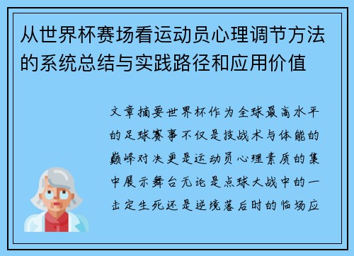 从世界杯赛场看运动员心理调节方法的系统总结与实践路径和应用价值