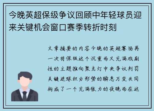 今晚英超保级争议回顾中年轻球员迎来关键机会窗口赛季转折时刻