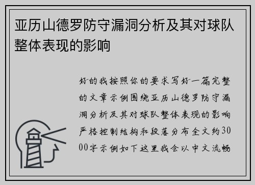 亚历山德罗防守漏洞分析及其对球队整体表现的影响