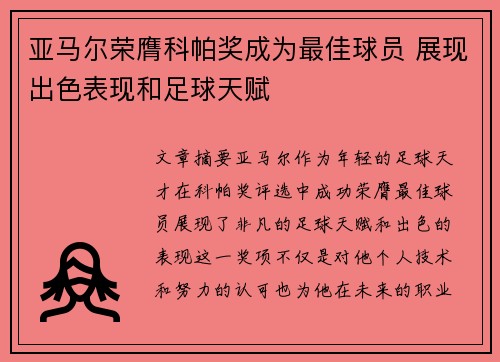 亚马尔荣膺科帕奖成为最佳球员 展现出色表现和足球天赋