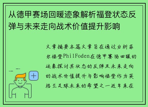 从德甲赛场回暖迹象解析福登状态反弹与未来走向战术价值提升影响