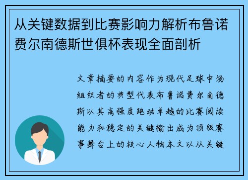 从关键数据到比赛影响力解析布鲁诺费尔南德斯世俱杯表现全面剖析 从关键数据到比赛影响力解析布鲁诺费尔南德斯世俱杯表现全面剖析