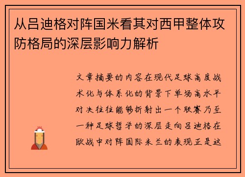从吕迪格对阵国米看其对西甲整体攻防格局的深层影响力解析