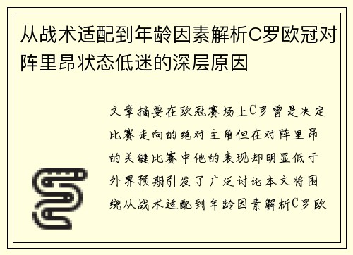 从战术适配到年龄因素解析C罗欧冠对阵里昂状态低迷的深层原因