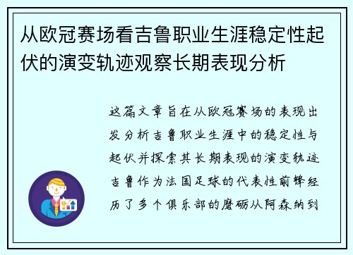 从欧冠赛场看吉鲁职业生涯稳定性起伏的演变轨迹观察长期表现分析