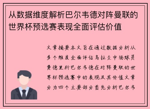 从数据维度解析巴尔韦德对阵曼联的世界杯预选赛表现全面评估价值 从数据维度解析巴尔韦德对阵曼联的世界杯预选赛表现全面评估价值