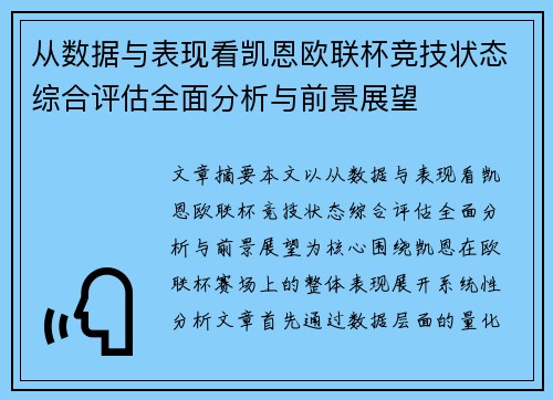 从数据与表现看凯恩欧联杯竞技状态综合评估全面分析与前景展望 从数据与表现看凯恩欧联杯竞技状态综合评估全面分析与前景展望