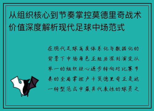 从组织核心到节奏掌控莫德里奇战术价值深度解析现代足球中场范式
