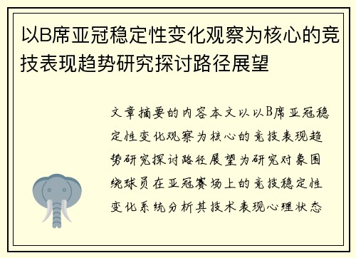 以B席亚冠稳定性变化观察为核心的竞技表现趋势研究探讨路径展望