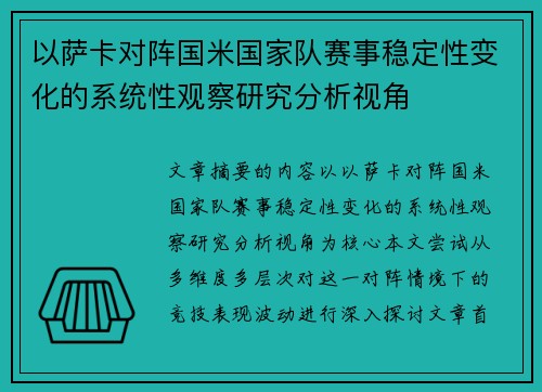 以萨卡对阵国米国家队赛事稳定性变化的系统性观察研究分析视角